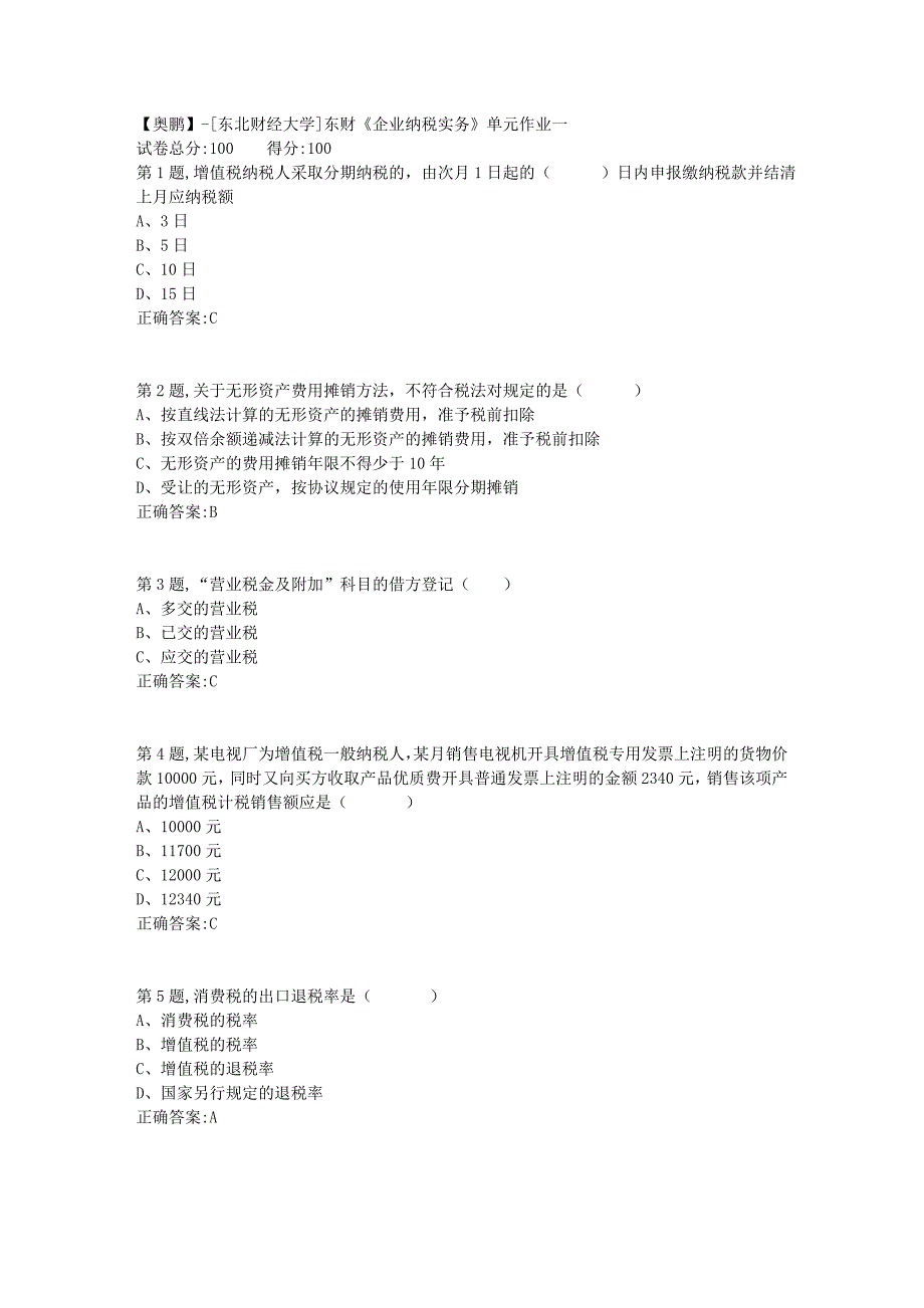 [东北财经大学]东财《企业纳税实务》单元作业一-6_第1页