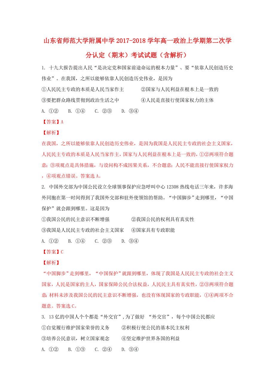 山东省某知名中学高一政治上学期第二次学分认定（期末）考试试题（含解析）_2_第1页