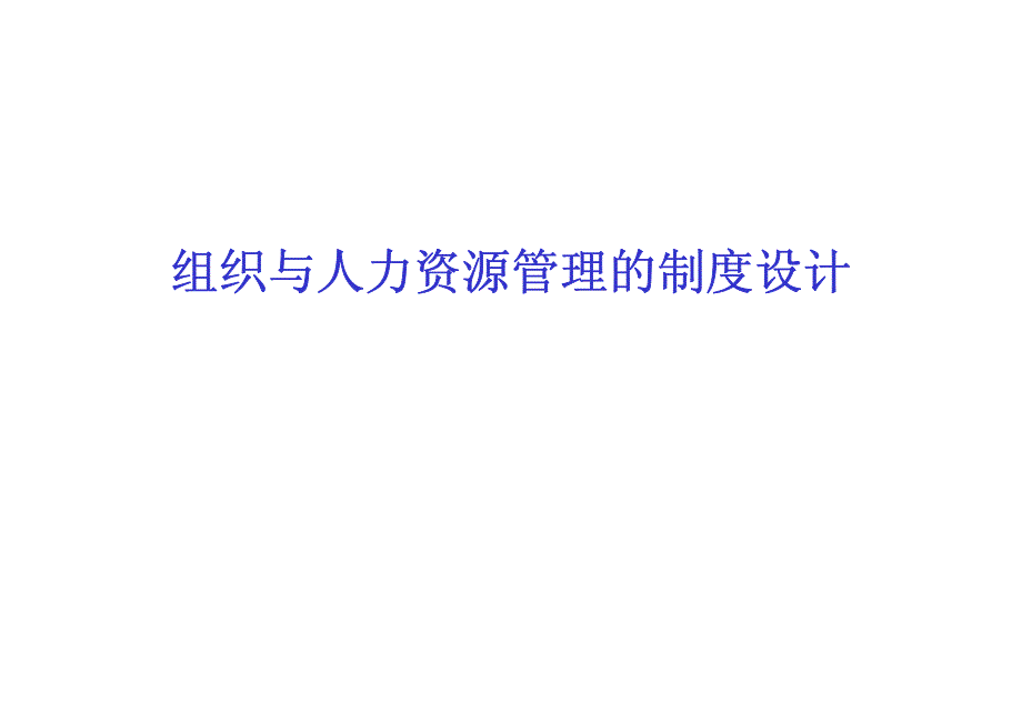 组织与人力资源管理的制度设计课件_第1页