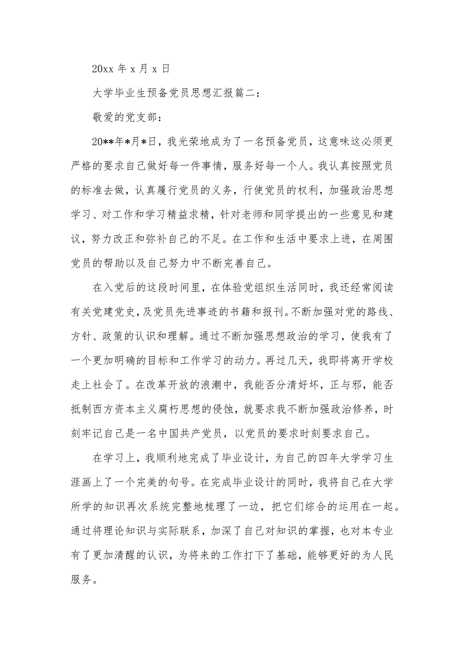 大学毕业生预备党员思想汇报3篇（可编辑）_第3页