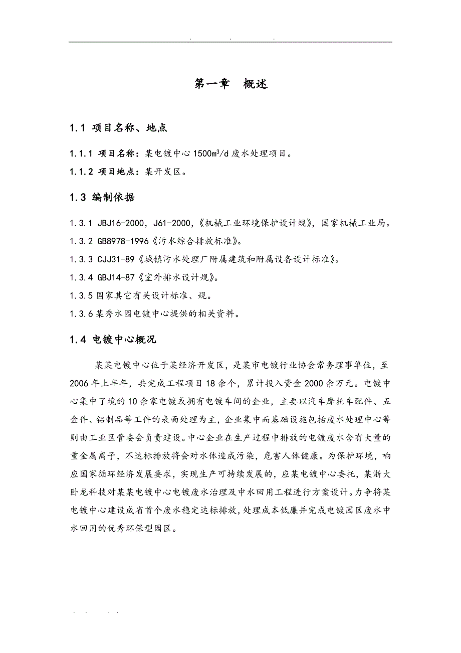 工业区电镀中心1500m3d废水处理项目设计工程_第4页