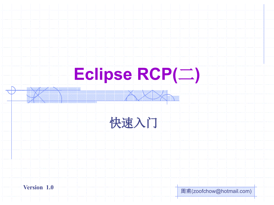 Eclipse RCP（二）（快速入门）ppt课件_第1页