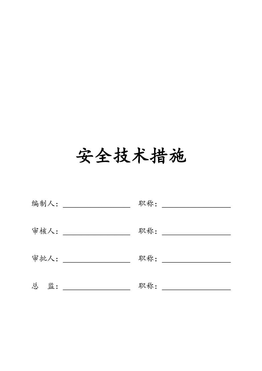 安全技术措施与专项工程施工组织设计方案封皮_第1页