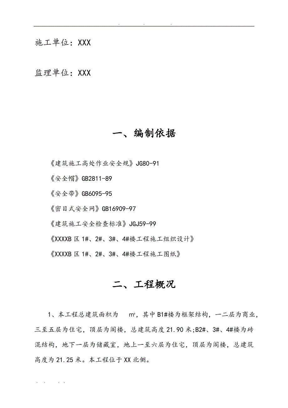 安全技术措施与专项工程施工组织设计方案封皮_第2页