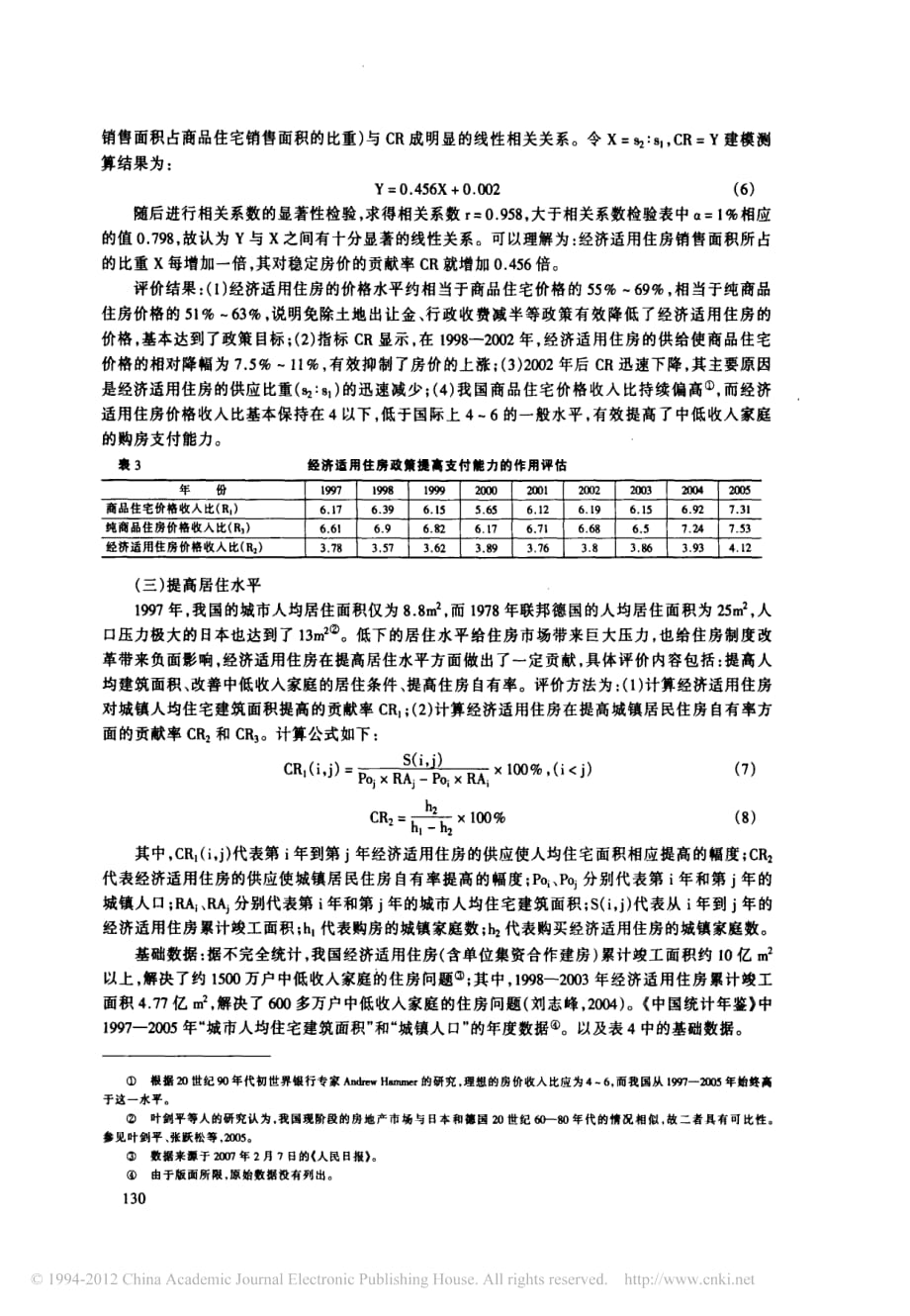 经济适用住房政策的绩效评价_第4页