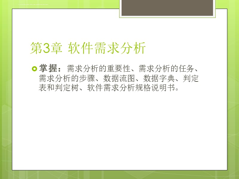 2019软件工程3软件需求分析ppt课件_第1页