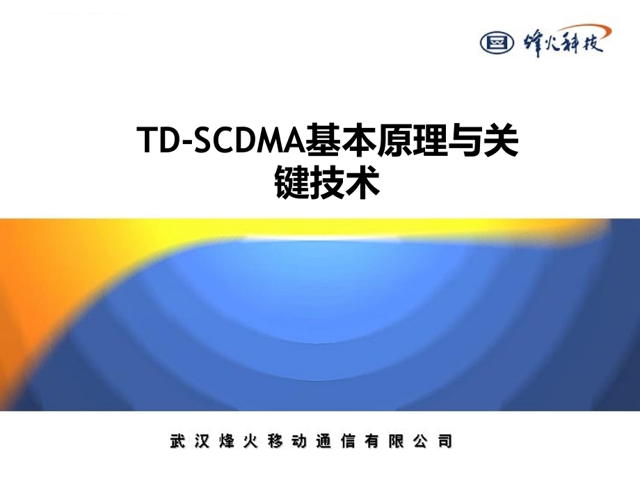 TDSCDMA基本原理与关键技术ppt课件_第1页