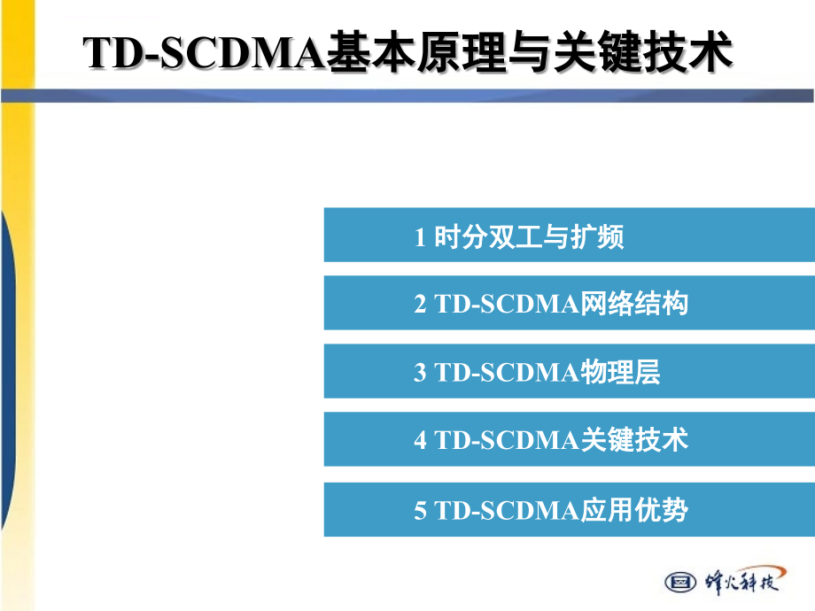 TDSCDMA基本原理与关键技术ppt课件_第3页