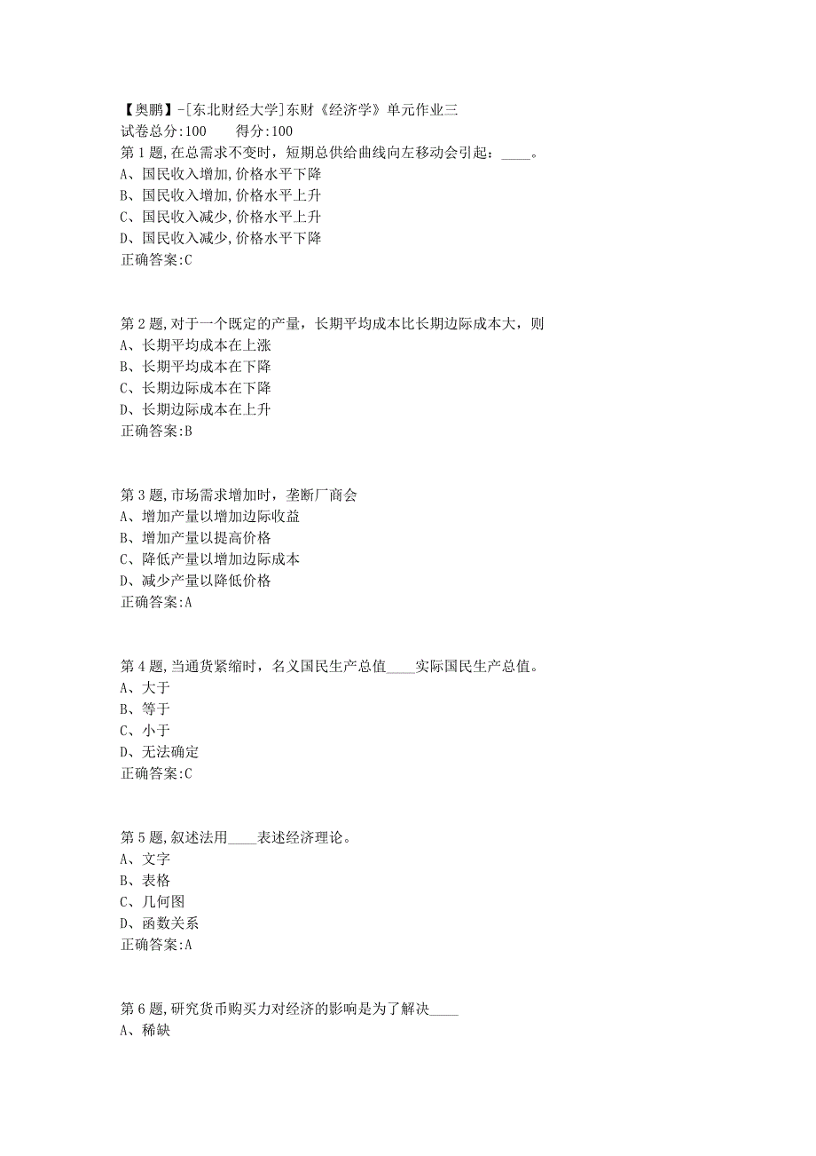 [东北财经大学]东财《经济学》单元作业三-22_第1页