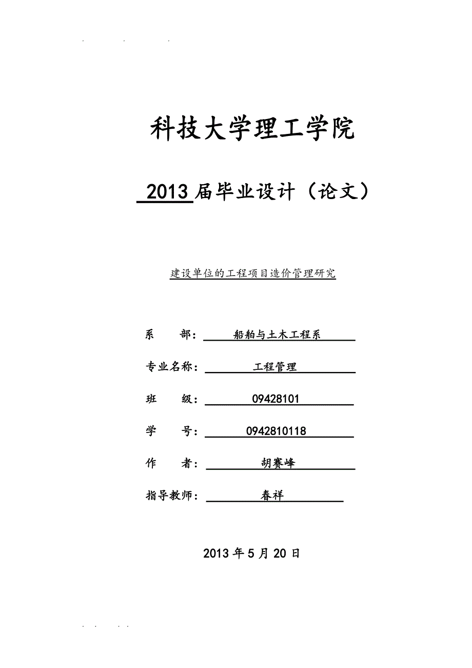 建设单位的工程项目造价管理研究_第1页