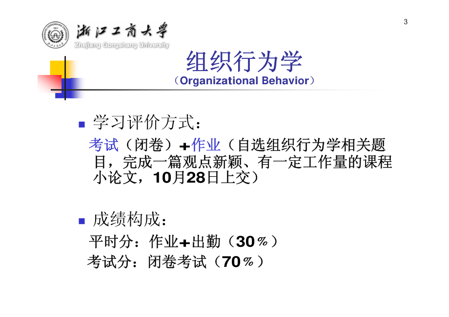 组织行为学（浙江工商大学）_第3页