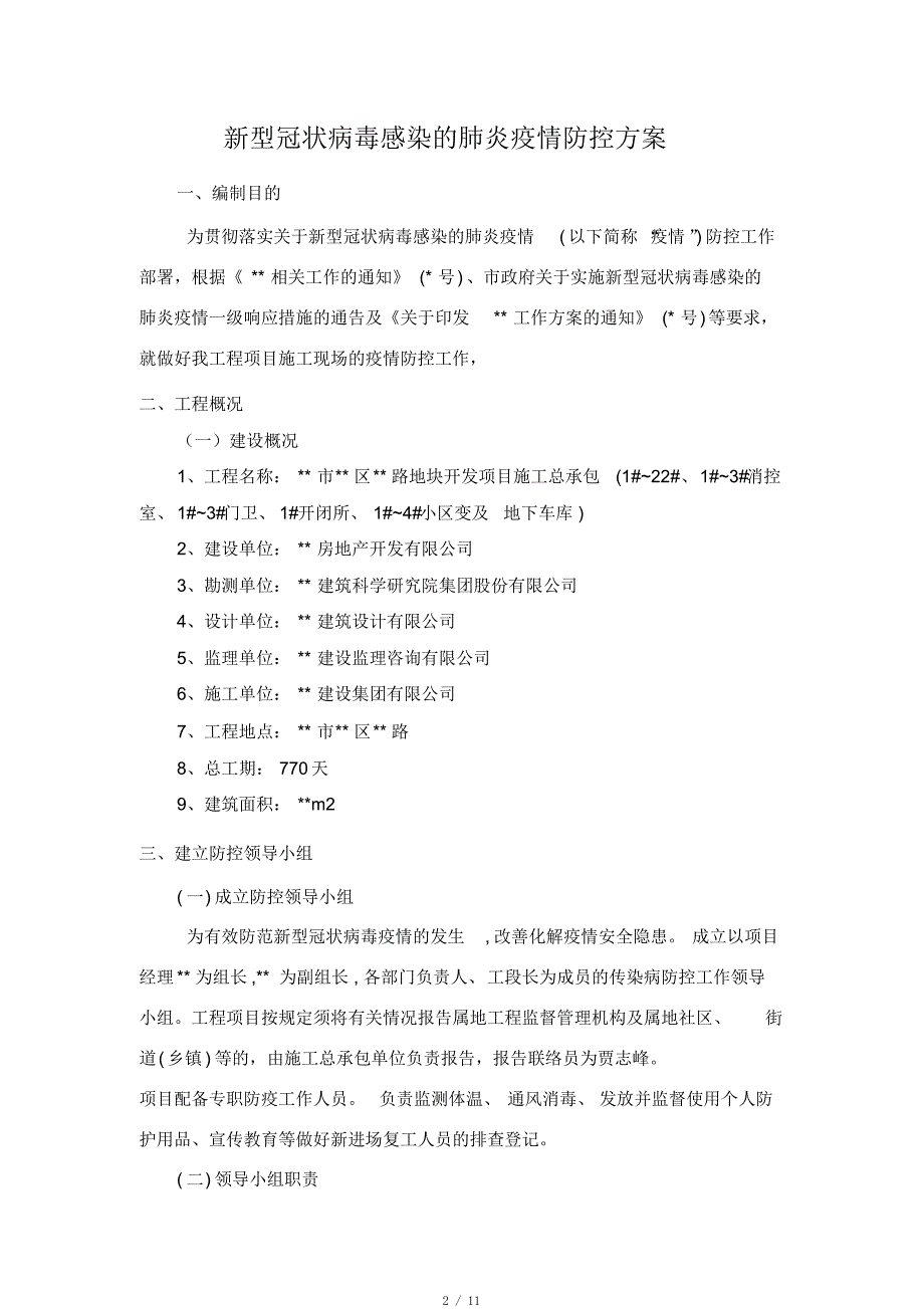 2020疫情防控方案[参考]_第2页