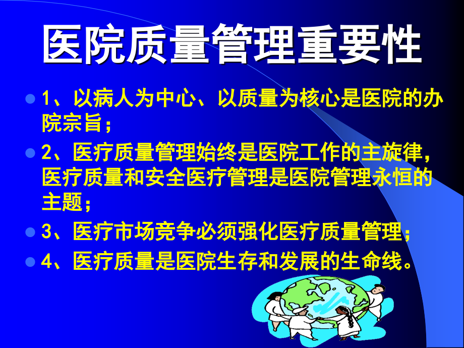 加强医院医疗质量管理幻灯片课件_第2页