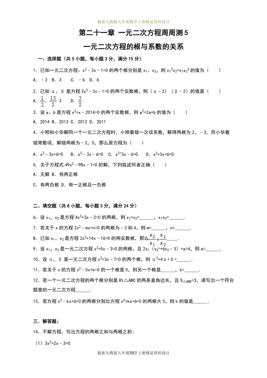 人教版九年级数学上册试卷：第二十一章 一元二次方程周周测5（21.2.4）_第1页