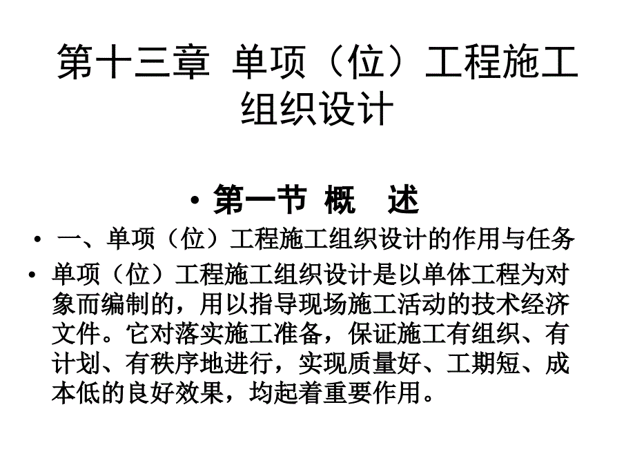 2019年第四讲单位工程施工组织ppt课件_第1页