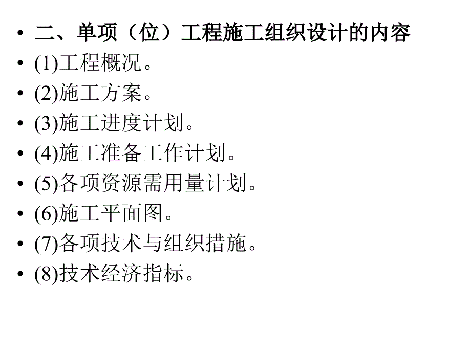 2019年第四讲单位工程施工组织ppt课件_第3页