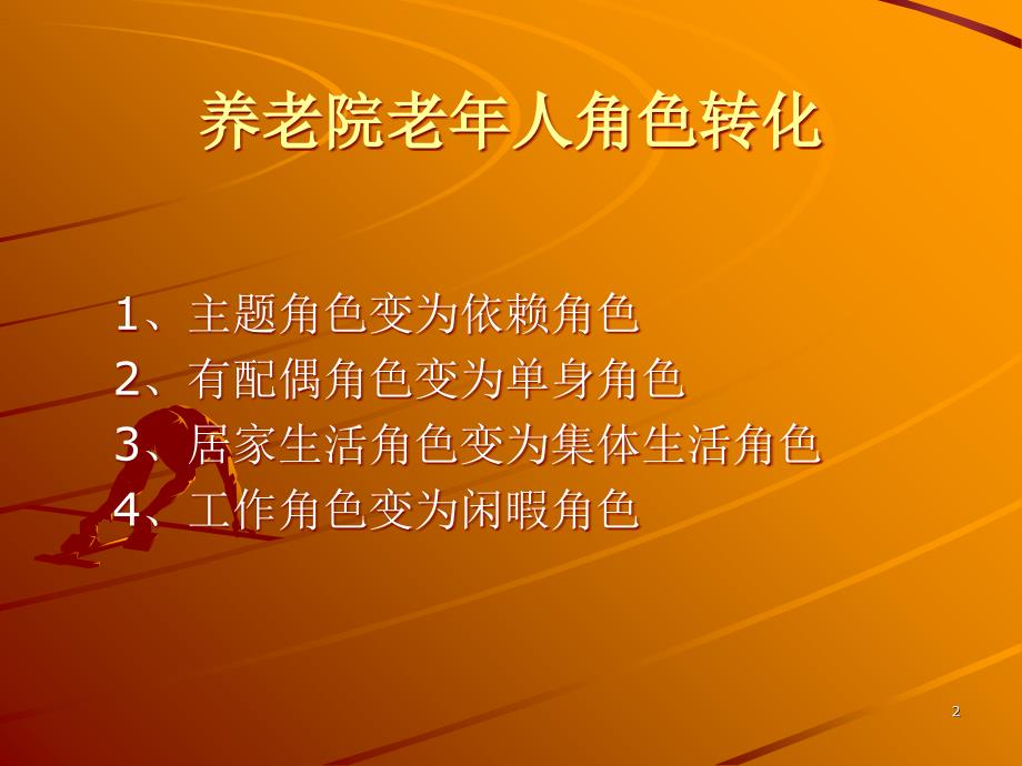 养老院老年人心里分析及护理PPT演示课件_第2页