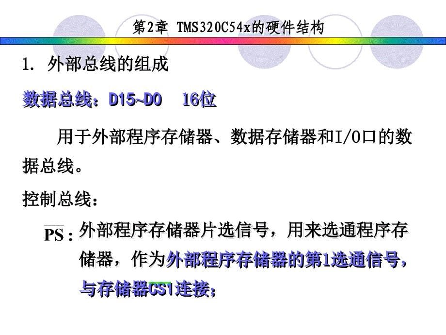 C54x的外部总线ppt课件_第5页