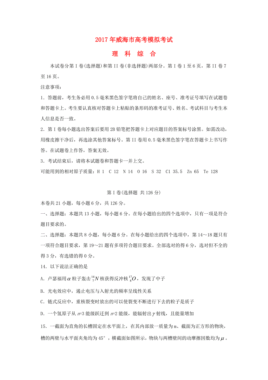 山东省威海市高三物理第二次模拟考试试题_第1页