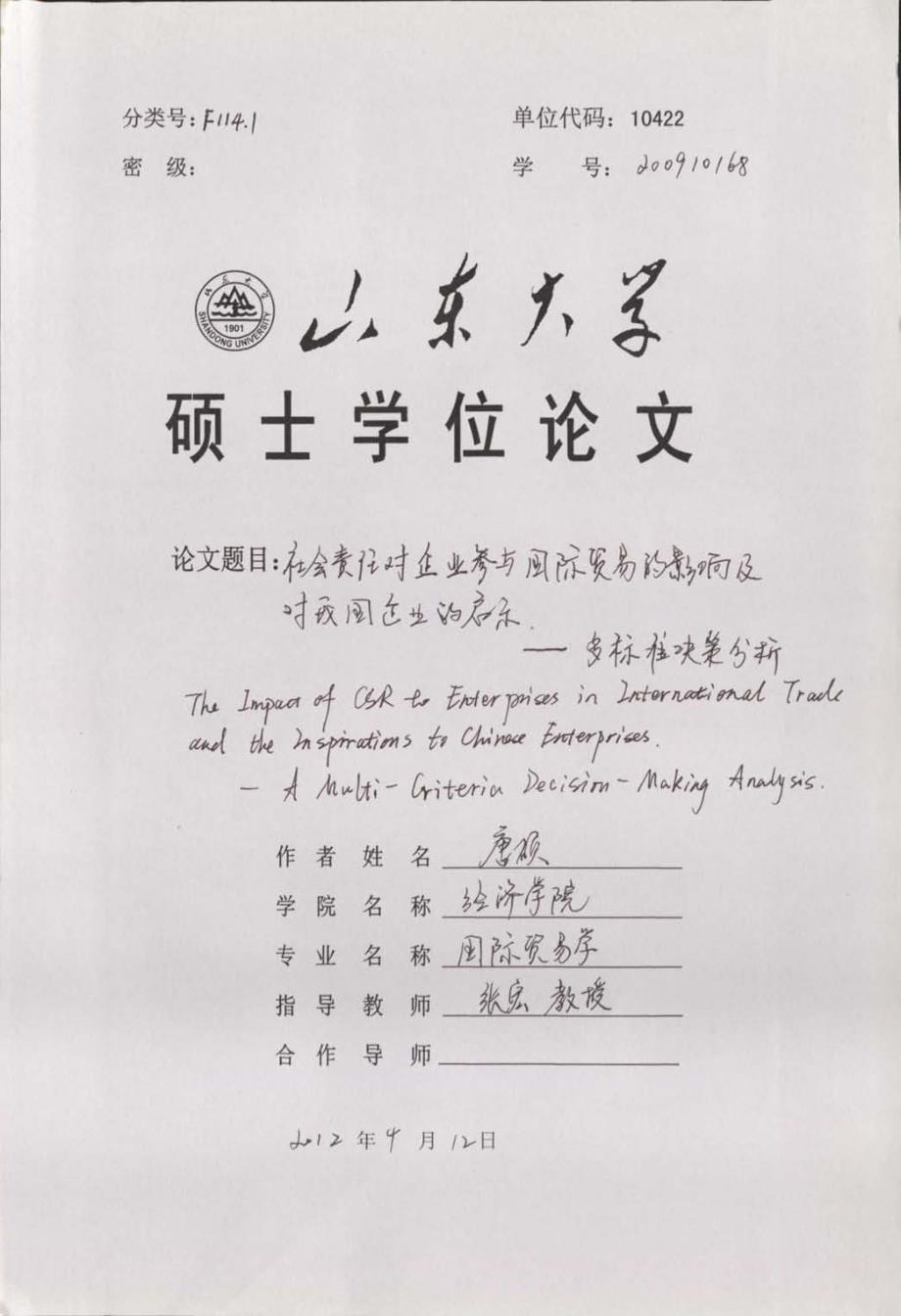 社会责任对企业参与国际贸易的影响及对我国的启示多标准决策分析_第1页