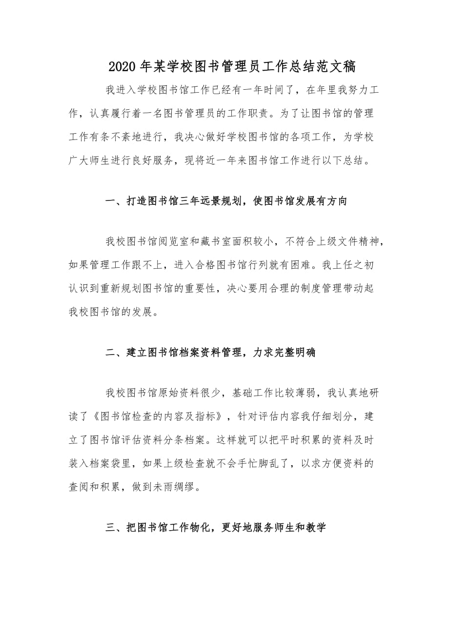 2020年某学校图书管理员工作总结范文稿_第1页