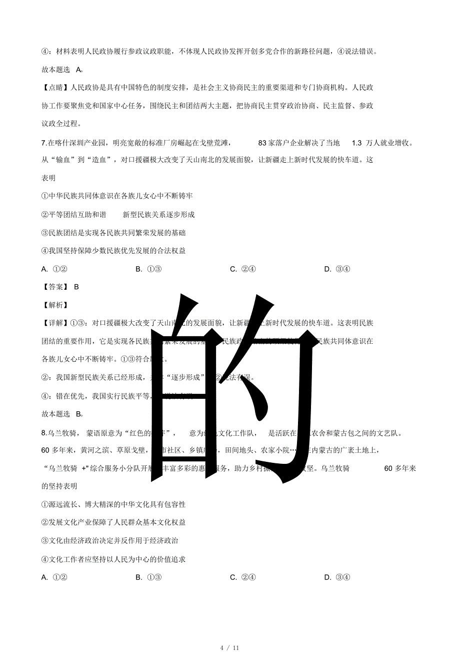 2020届安徽六校教育研究会高三第二次素质测试文综政治试题带解析[借鉴]_第4页
