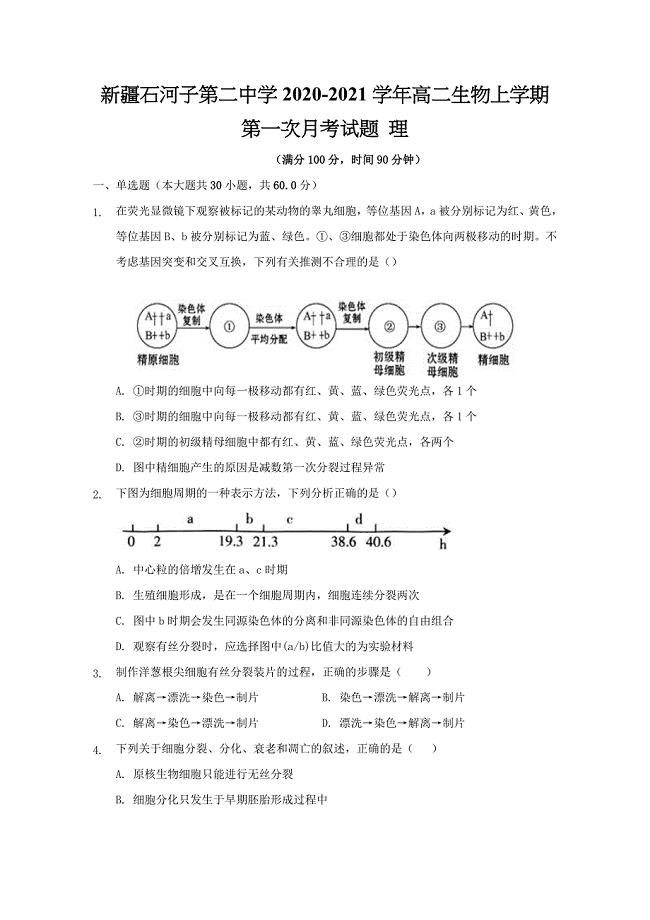 新疆2020-2021学年高二生物上学期第一次月考试题理[含答案]