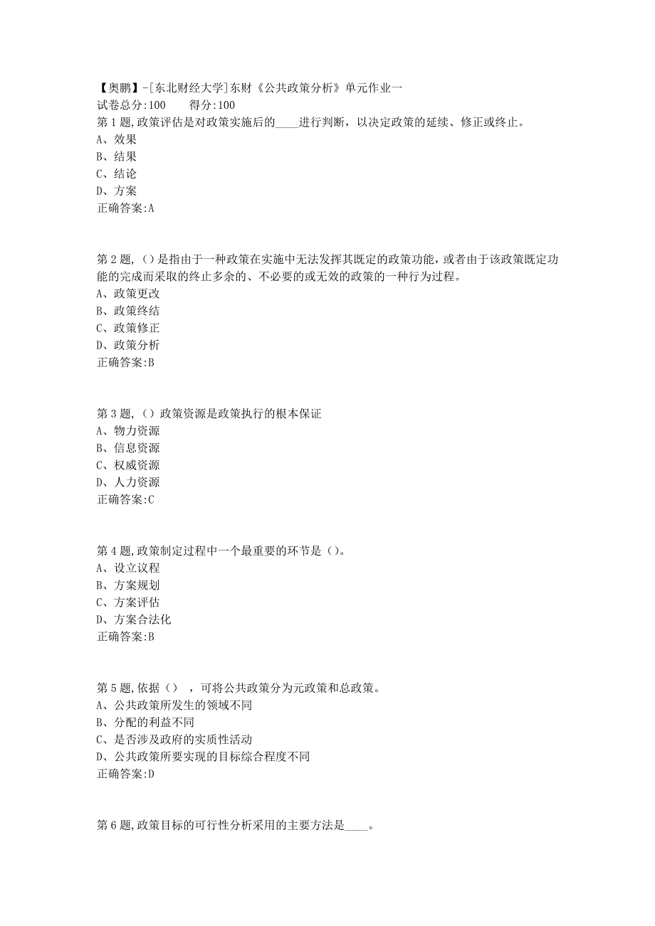 [东北财经大学]东财《公共政策分析》单元作业一-3_第1页