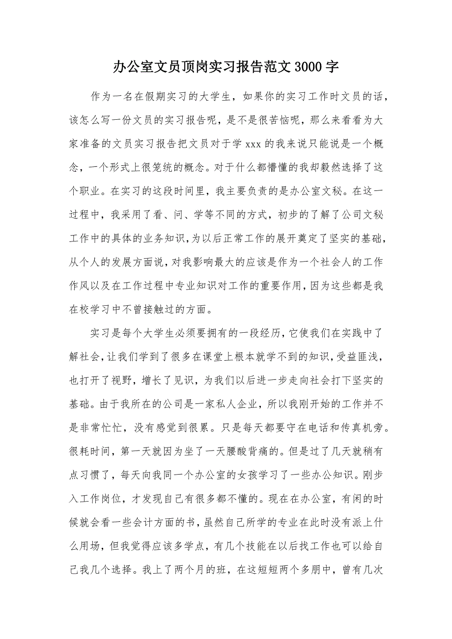 办公室文员顶岗实习报告范文3000字（可编辑）_第1页