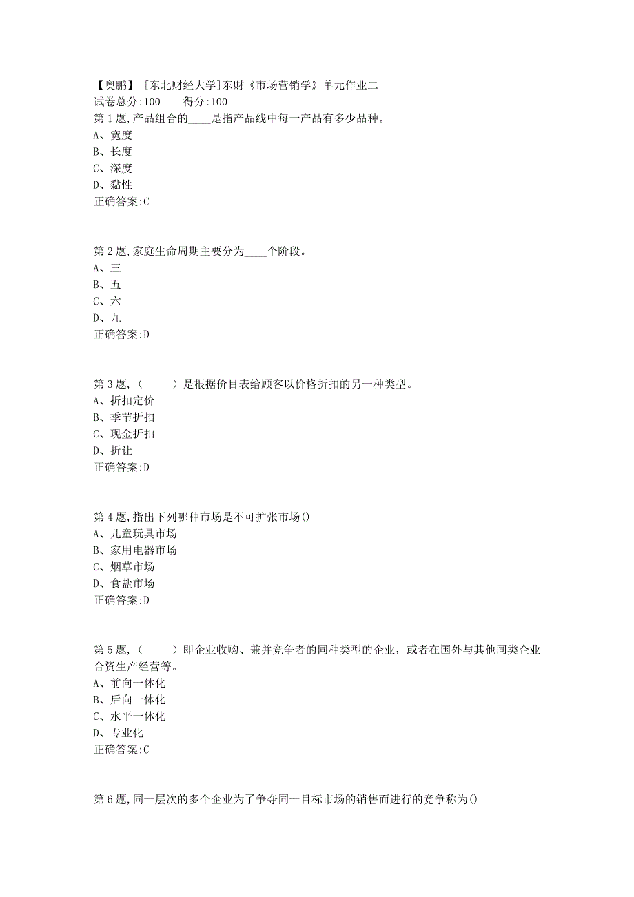 [东北财经大学]东财《市场营销学》单元作业二-9_第1页