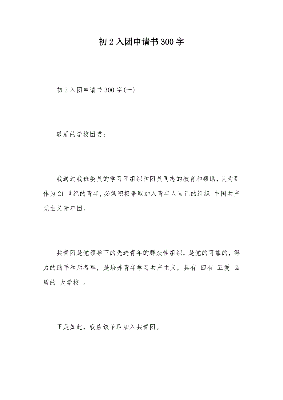 初2入团申请书300字（可编辑）_第1页