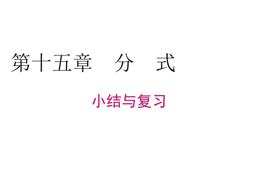 人教版八年级数学上册课件：第十五章 小结与复习_第2页