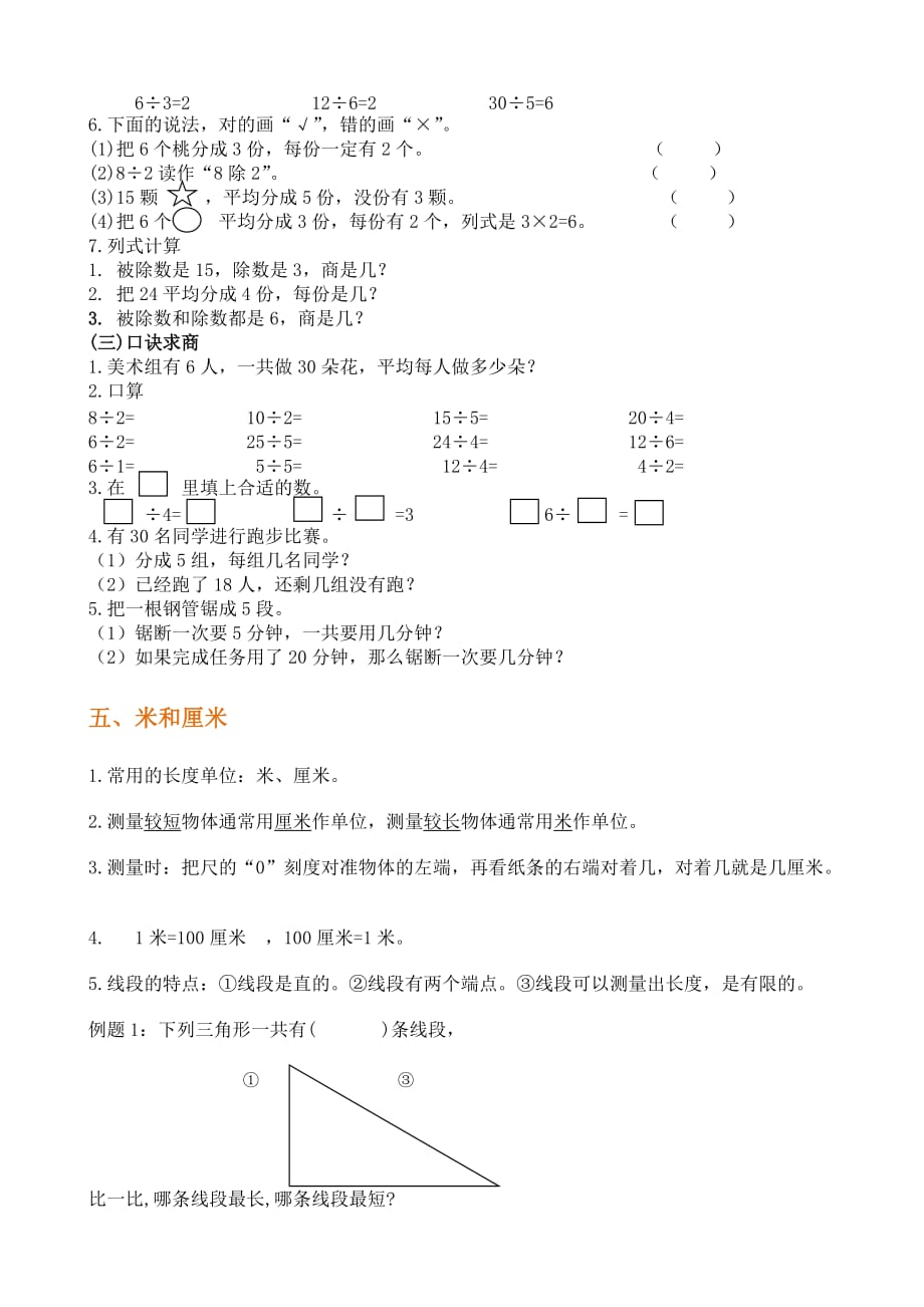 (苏教版)二年级上册数学知识点归纳_第3页