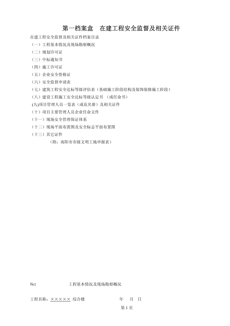 第一档案盒在建工程安全监督及相关证件_第1页