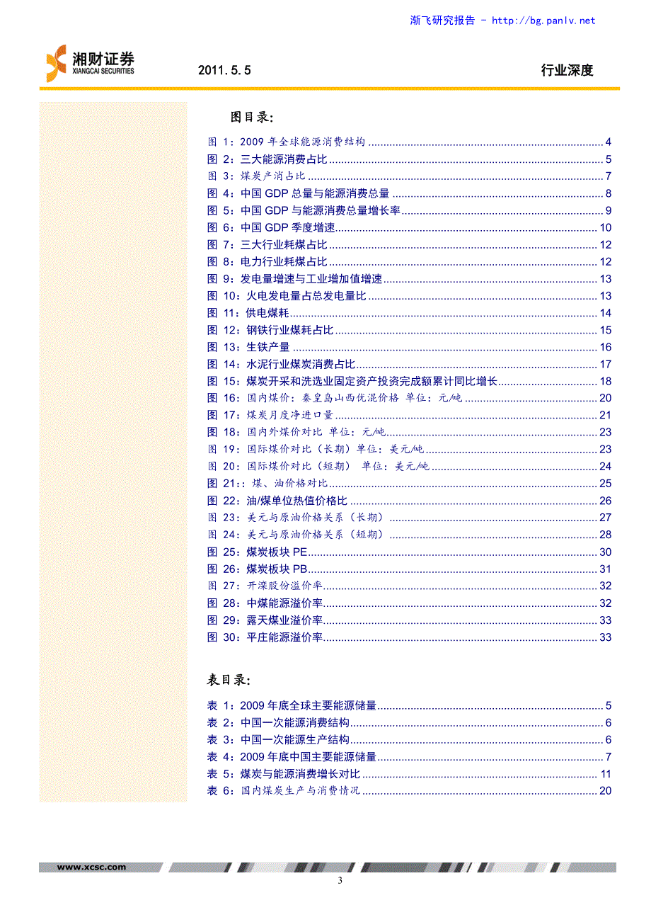 煤炭行业：趋势性机会难觅结构性机会为主_第3页