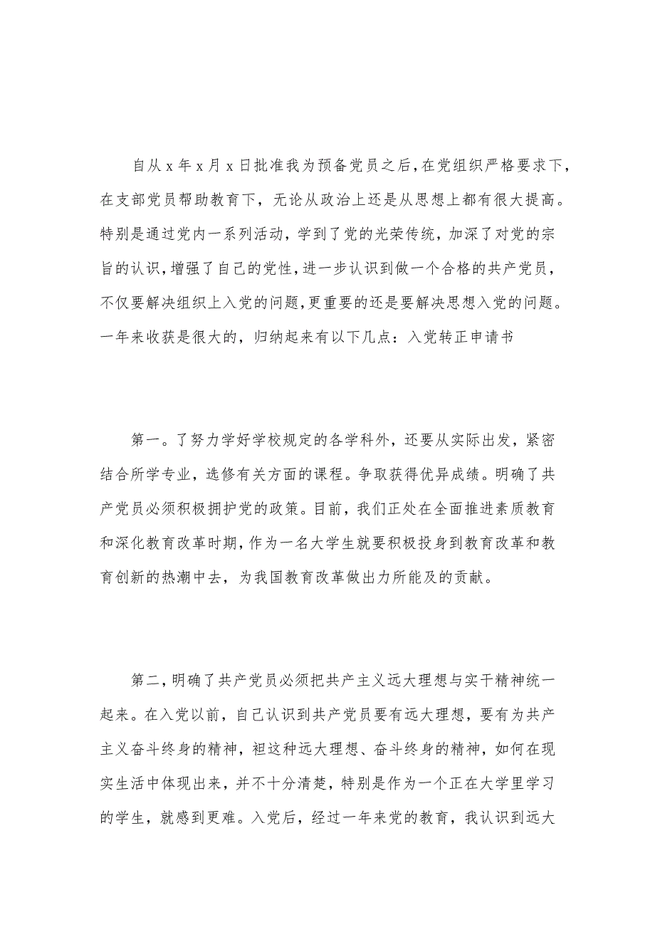 大三入党转正申请书1000字（可编辑）_第2页