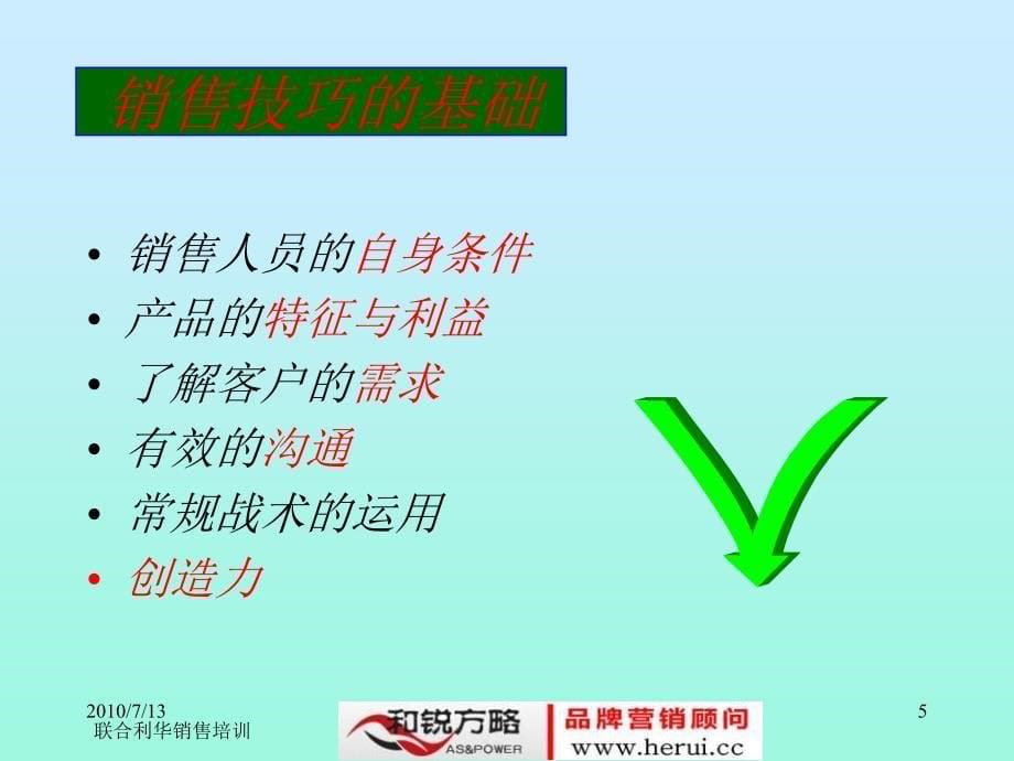 联合利华销售培训--销售技巧_第5页