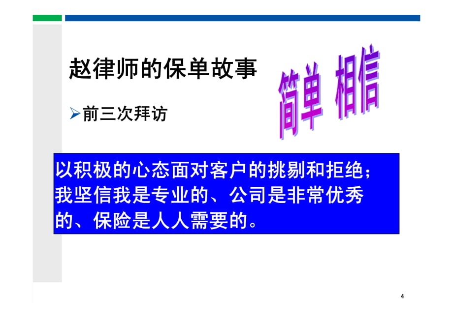 简单 坚持 征服——赵律师的保单故事_第4页