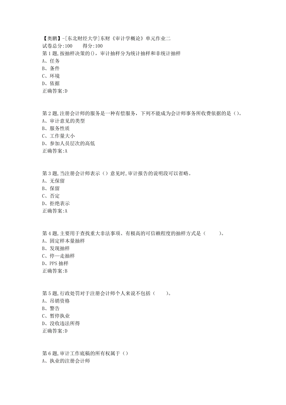 [东北财经大学]东财《审计学概论》单元作业二-8_第1页