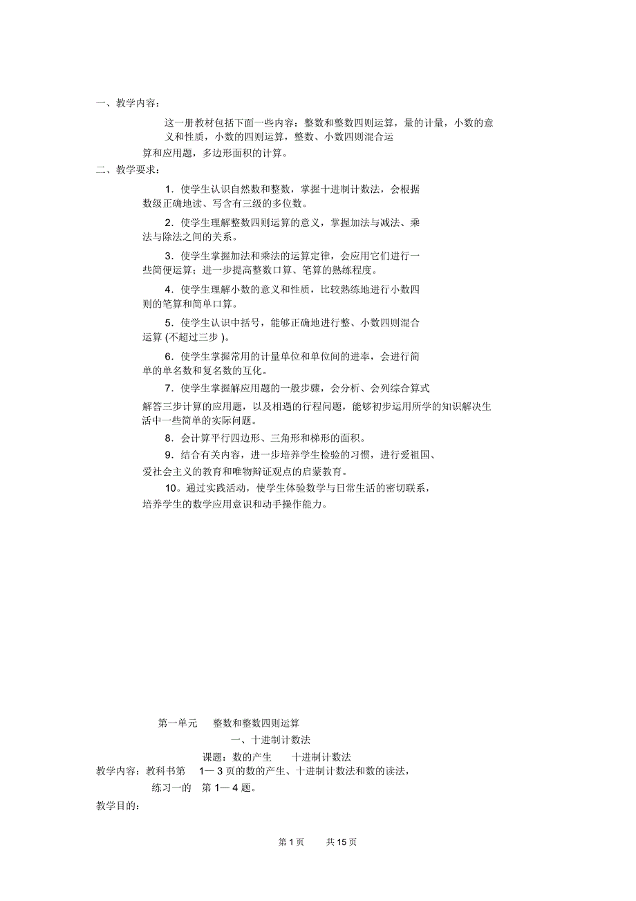 小学四年级数学第七册第一单元完整教案第一单元整数和整数四则运算_第1页