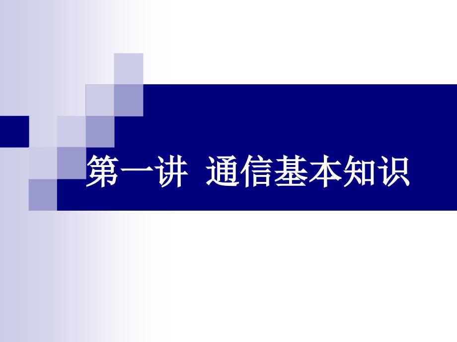 2019年通信基本原理ppt课件_第1页