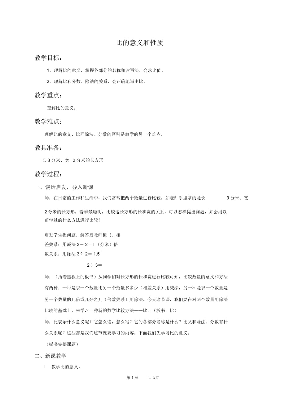北京版六年级下册数学教案比的意义和性质(一)教学设计_第1页