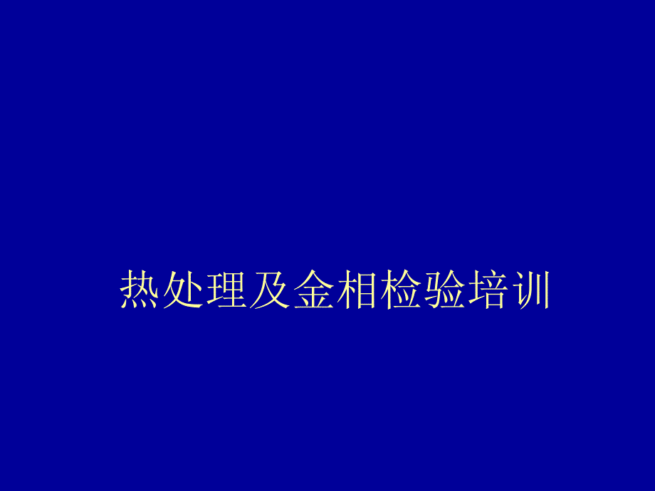 热处理及金相检验培训幻灯片课件_第1页