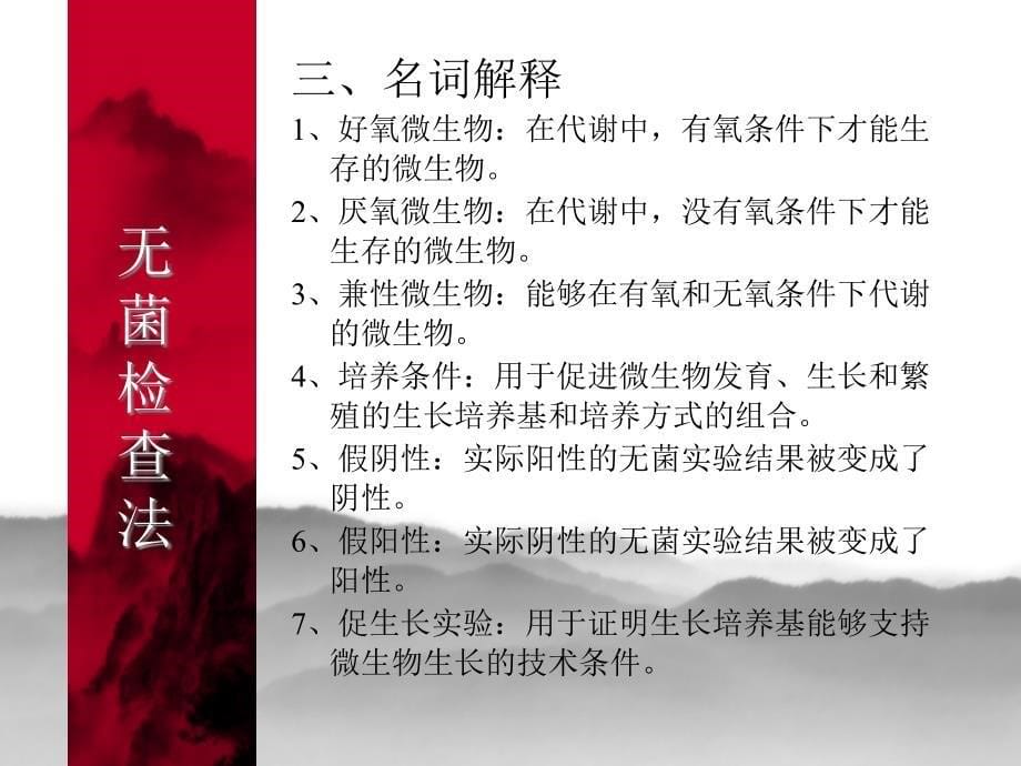 无菌检查法培训PPT演示课件_第5页