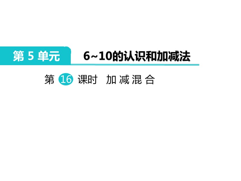 人教版一年级上册数学课件-第5单元6～10的认识和加减法-第16课时 加减混合_第2页