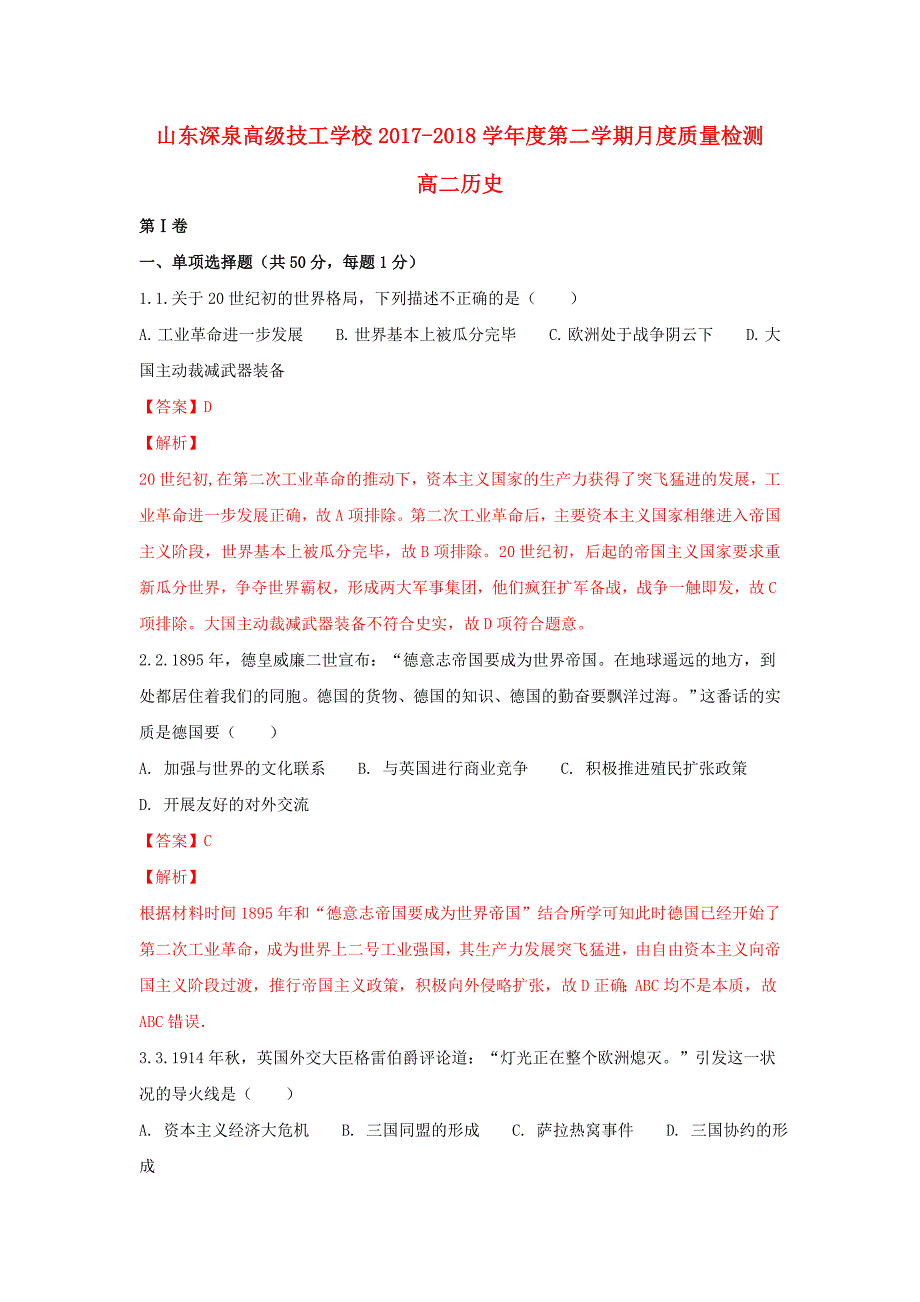 山东省某知名学校高二历史下学期第一次月考试题（含解析）_第1页