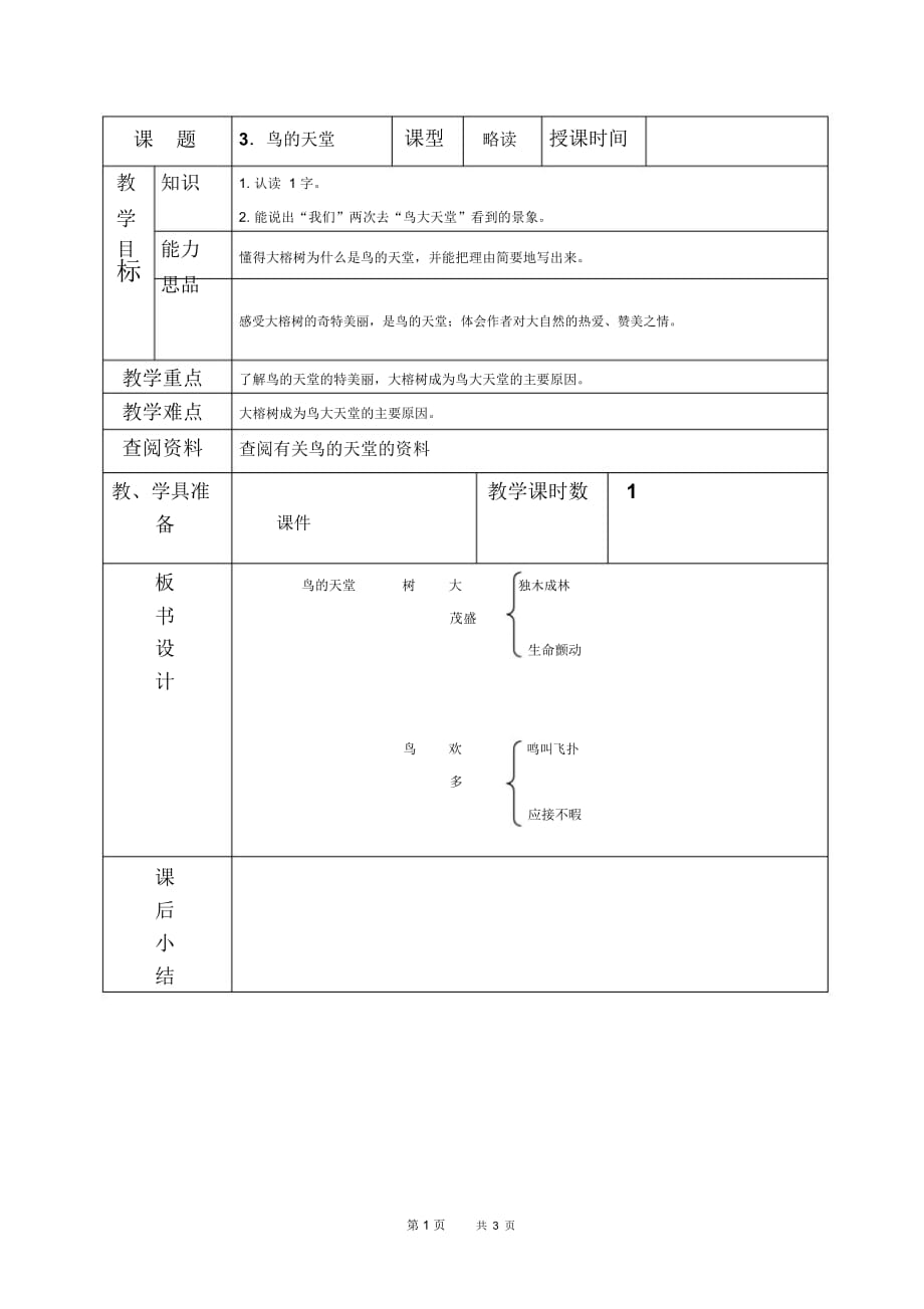 北京版五年级下册语文教案鸟的天堂教学设计_第1页
