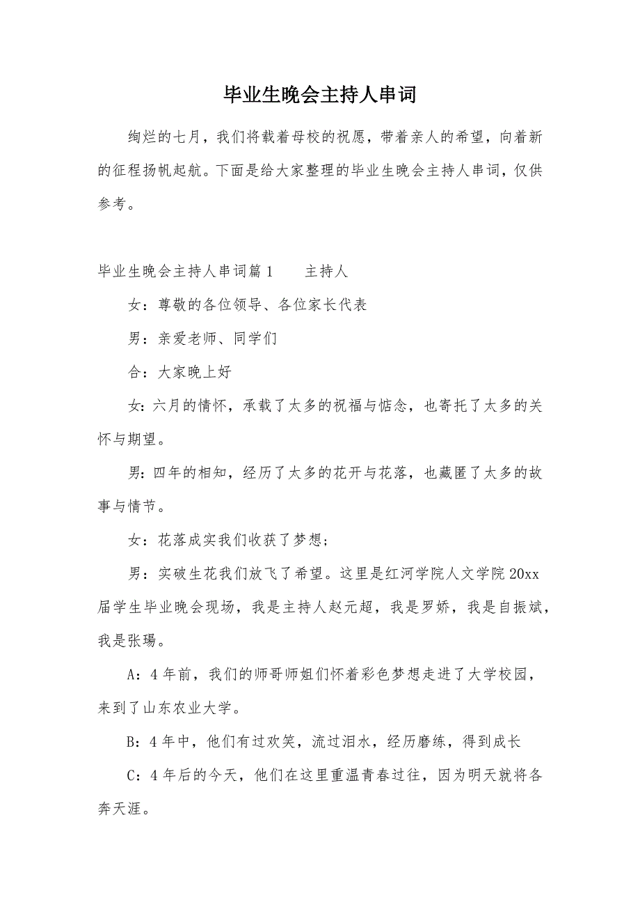 毕业生晚会主持人串词（可编辑）_第1页