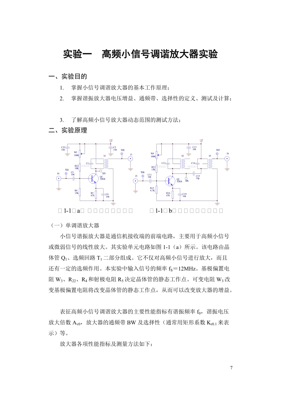 实验一小信号调谐（单、双调谐）放大器实验_第1页