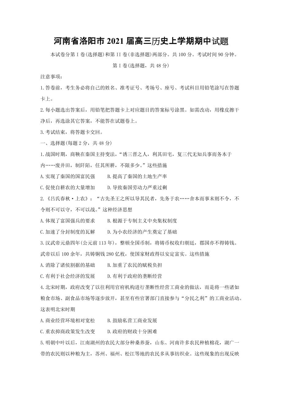 河南省洛阳市2021届高三历史上学期期中试题[含答案]_第1页